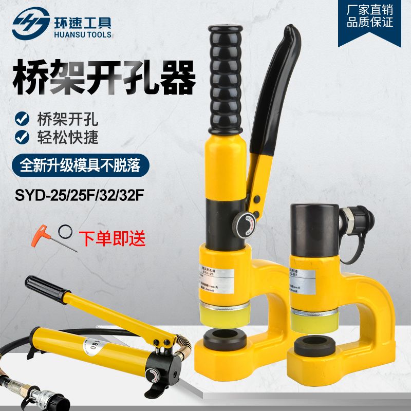 便携式手动整分体式桥架液压开孔器SYD-25/32水槽线槽不锈钢模具