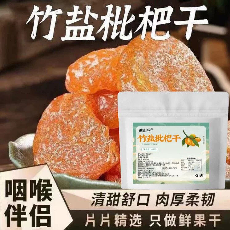 竹盐枇杷干果干休闲零食蜜饯果脯果干孕妇酸甜开胃解腻休闲小零食