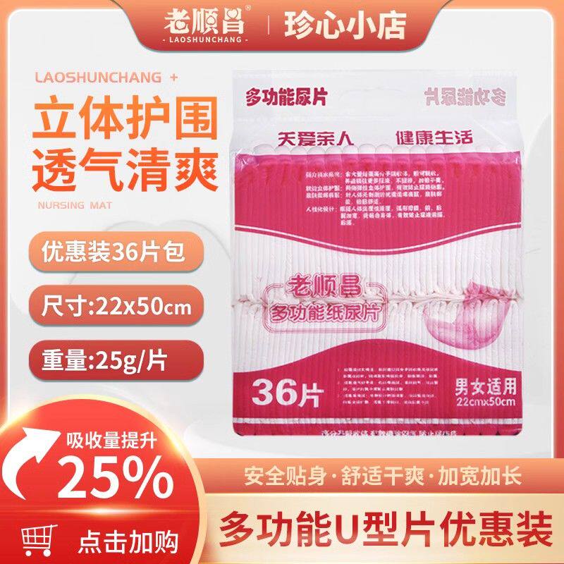 老顺昌成人多功能U型纸尿片老人男女通用护理垫纸尿裤尿不湿36片