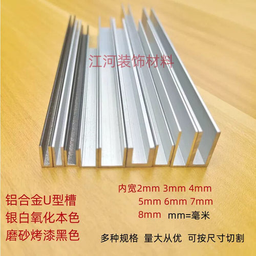 铝合金U型包边条 阳极氧化铝凹槽滑轨 内宽2-14毫米 可客制化装饰