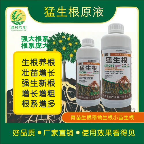 生根剂猛生根原液快速生根剂猛生根育苗生根小苗生根强力生根原液