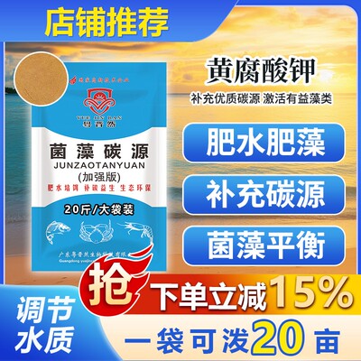 粤晋然菌藻碳源黄腐酸钾10kg全价肥营养虾有益肥水肽培藻遮光长草
