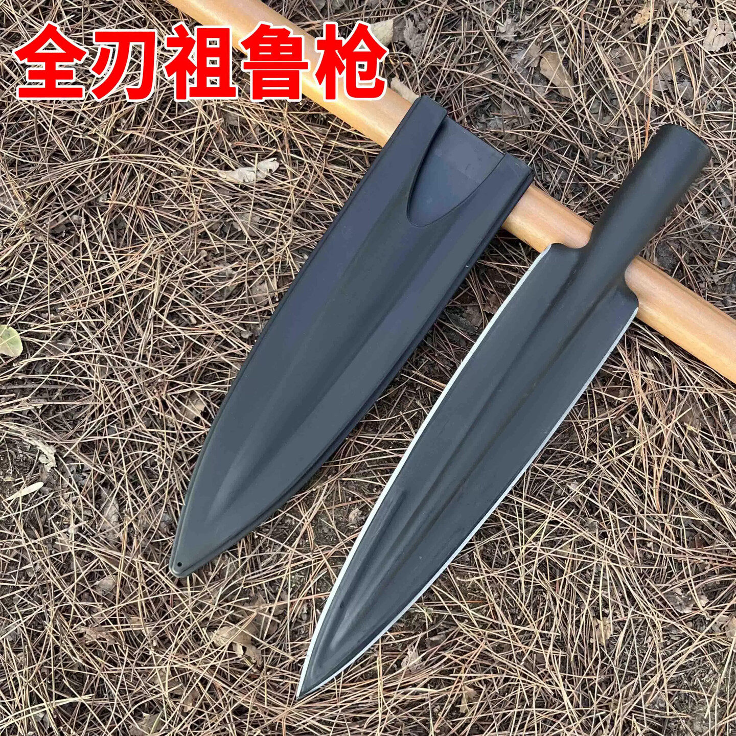 长矛锰钢尖矛头尖头铲劈柴上山开路神器户外多功能园艺铲狩猎