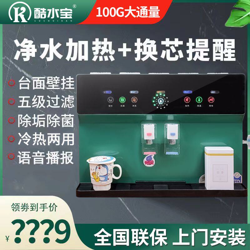 酷水宝净水器家用直饮加热一体机RO反渗透井水自吸厨房壁挂式温热