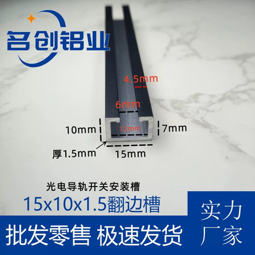 铝合金翻边槽黑色哑光15x10光电开关安装槽感应器导轨U型卡槽滑轨