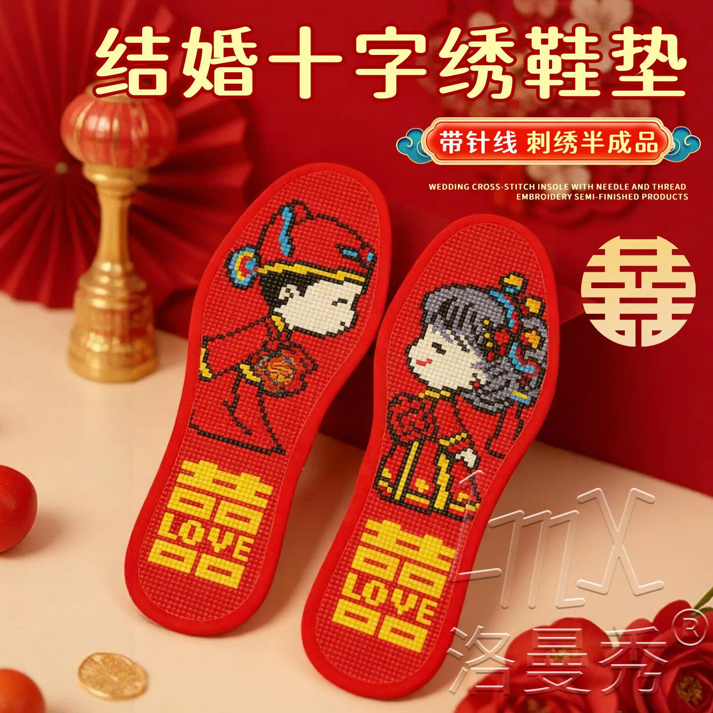 2026年新款结婚专用十字绣鞋垫手工自己绣半成品diy情侣红色喜庆