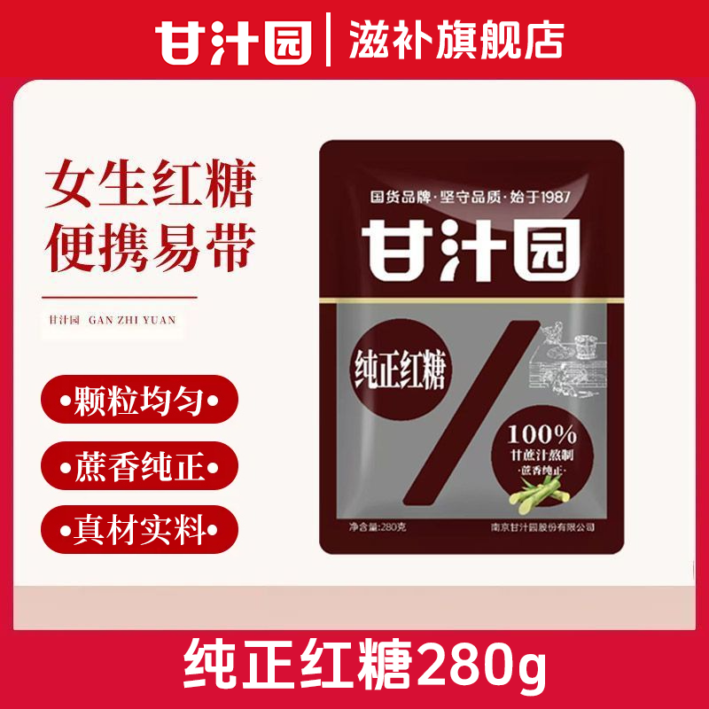 甘汁园纯正红糖280g甘蔗熬制产妇姨妈期间冲饮暖胃纯甘蔗