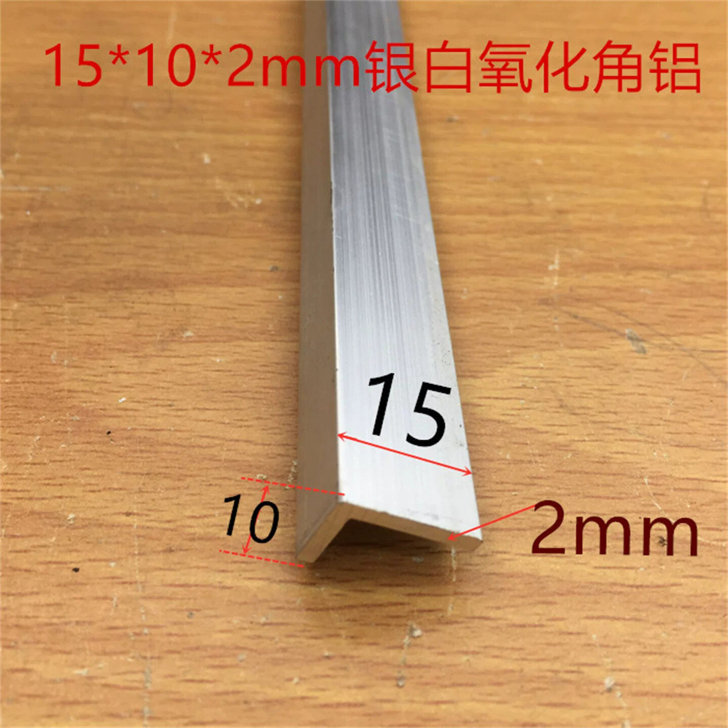 铝合金角铝15*10*2角铝型材15*10护角15*10银白氧化角铝一米标价