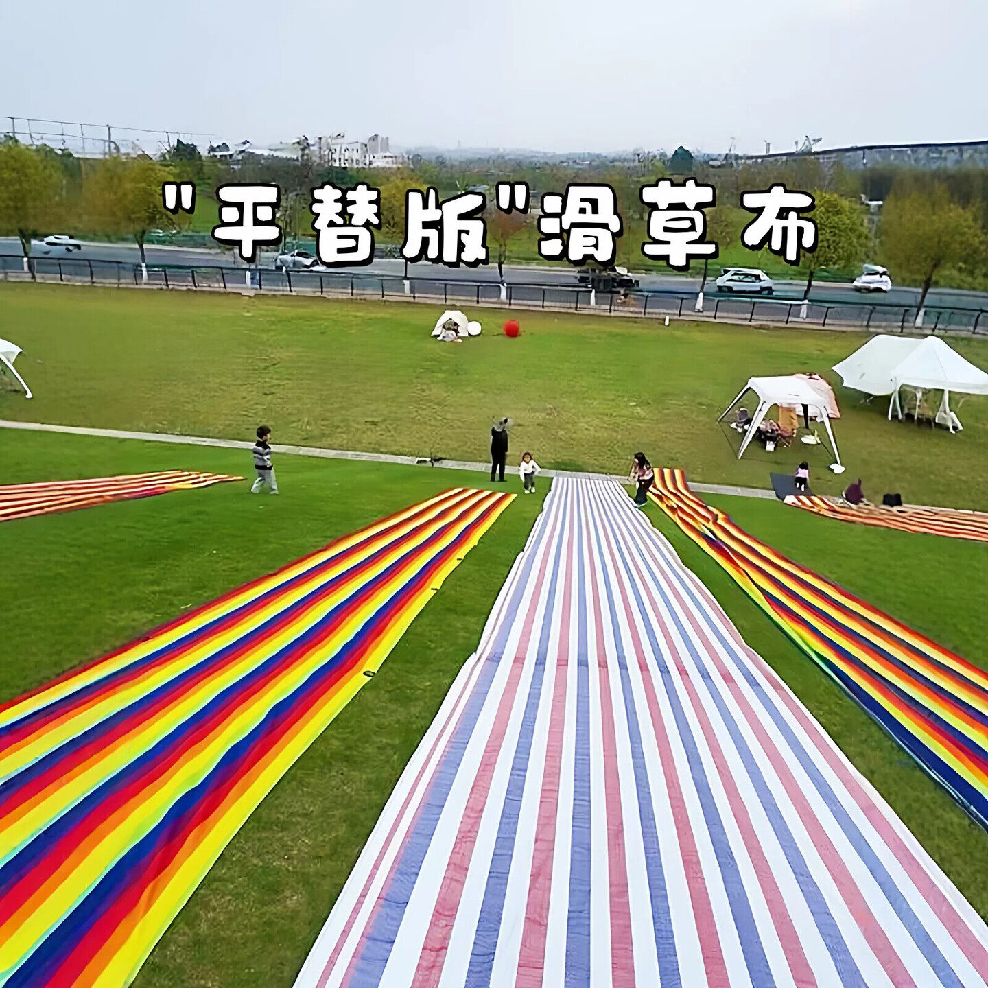 户外露营滑草布加厚彩条布儿童游戏玩具溜溜布草坪滑滑梯亲子互动图片