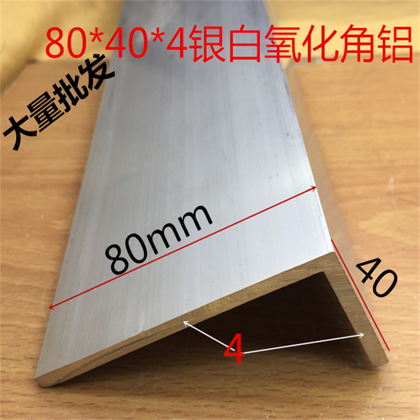 角铝80*40*4.0mm不边角铝L型铝材8-4公分铝包边铝角 护角条一米价