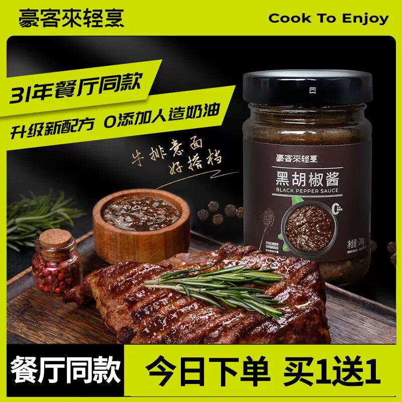 豪客来黑胡椒酱汁蘸调味料腌制法式牛排酱专用意大利面