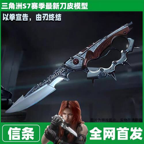 信条三角洲行动周边同款S7刀皮模型合金兵器系列全金属玩具模型