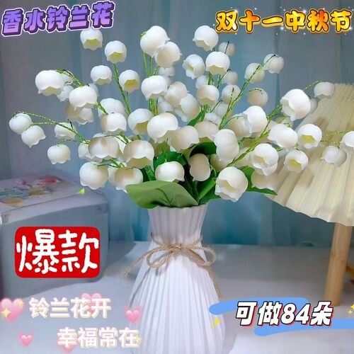 【可做84朵】手工diy香水铃兰花材料包制作材料摆件家居装饰