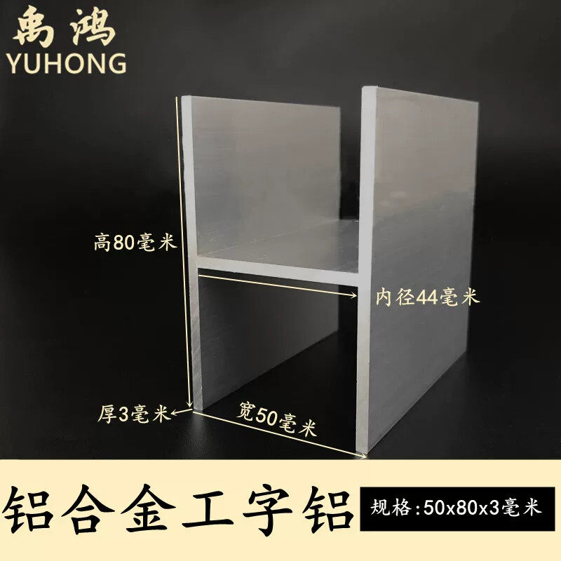 H型铝50x80x3mm铝合金装饰材料工字钢氧化工字铝导轨型材H形铝型