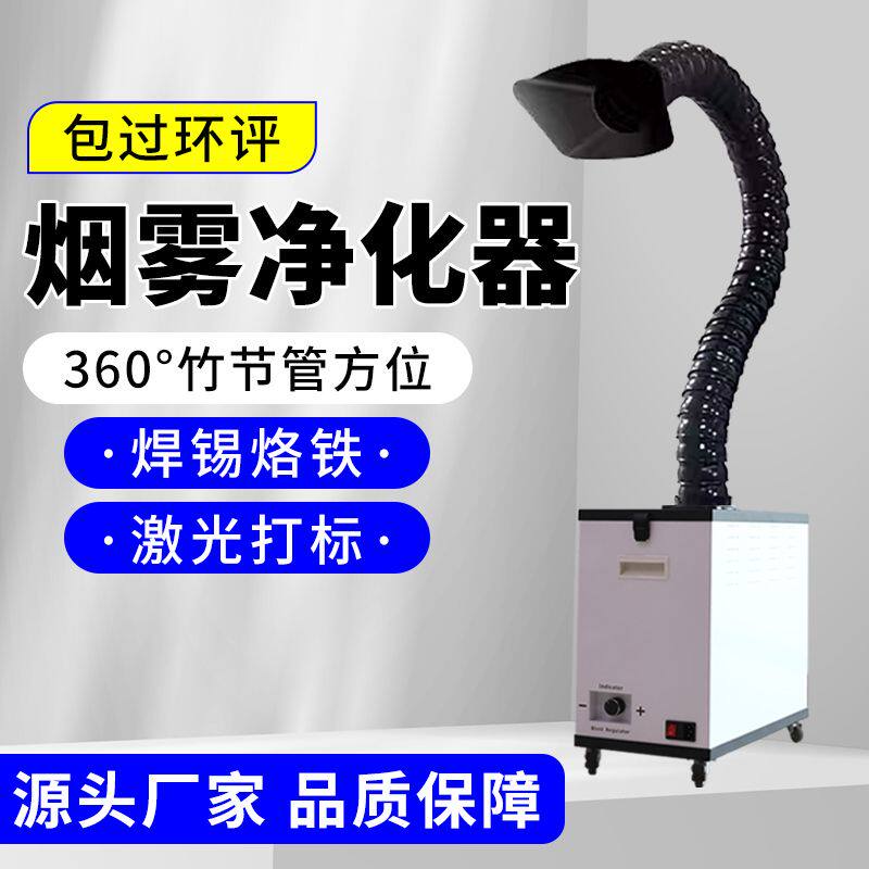 德国进口空气烟雾净化器焊锡激光焊接打标排烟抖粉烫画艾灸排烟器