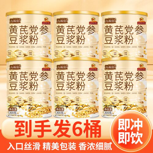 拍一发六大罐九栀堂黄芪党参豆浆粉300g/罐 香醇营养健康早餐