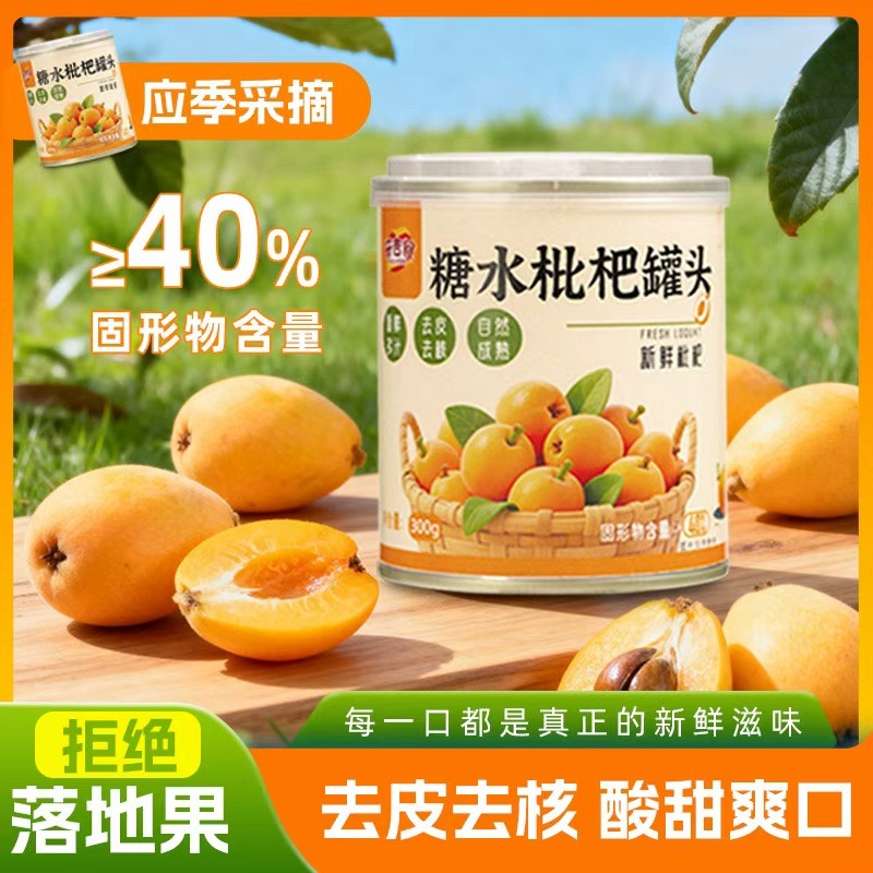 枇杷罐头300g*4罐应季水果罐头中秋送礼开罐即食零食果肉饱满枇杷