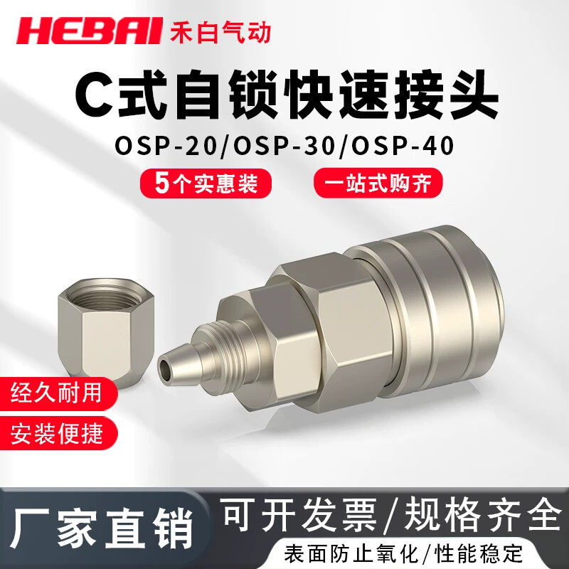 气动气管C式自锁快速接头OSP-20/OSP-30/OSP-40母头接气管8-10