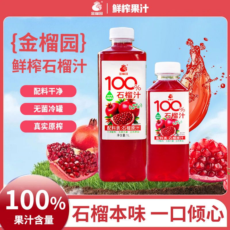 金榴园100%石榴汁纯果汁饮料干净配料健康饮品大瓶实惠装