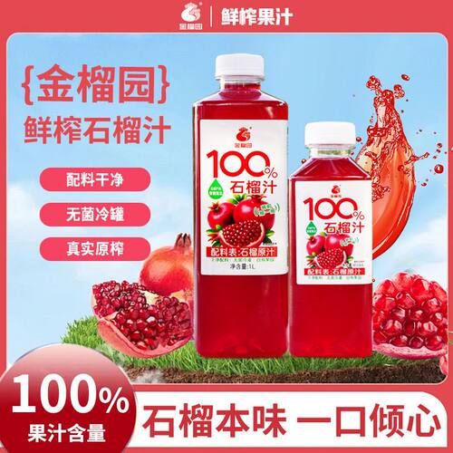 金榴园100%石榴汁纯果汁饮料干净配料健康饮品大瓶实惠装