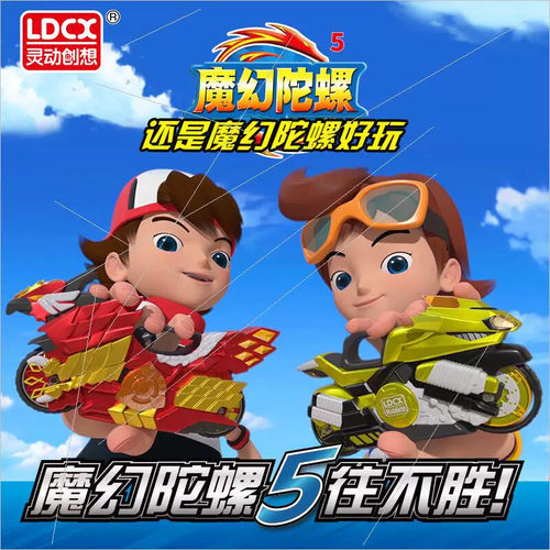 灵动创想魔幻陀螺5代五摩托车天火猎鹰发光旋转对战坨螺4正版男孩