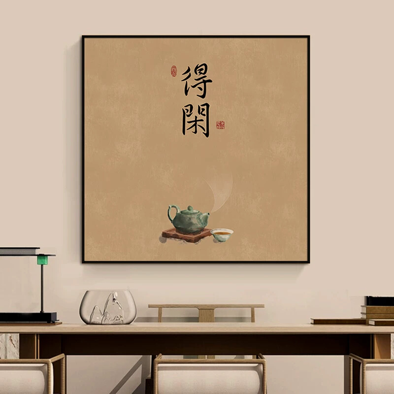 新中式见喜茶室装饰画正方形餐厅壁画书房玄关字画客厅背景墙挂画