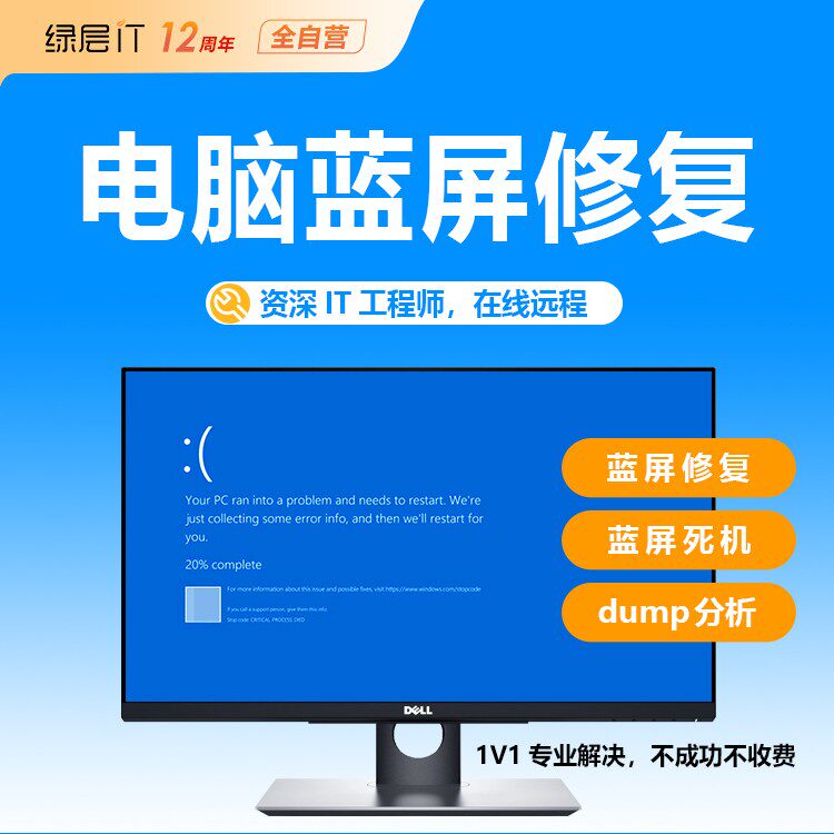 绿层IT修电脑win7电脑win10/11蓝屏系统故障处理dump蓝屏原因分析