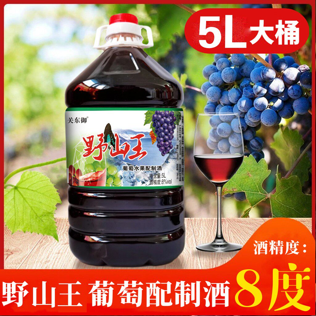 东北特产葡萄酒甜型果味低度野山王葡萄微醺酒果酒桶装5L