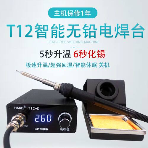HAKD-T12迷你焊台数显恒温可调温带休眠75W大功率电烙铁手机维修