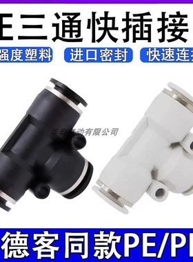 快速接头精品白色黑色T型三通04 06 08 10 12 16气管三通变径接头