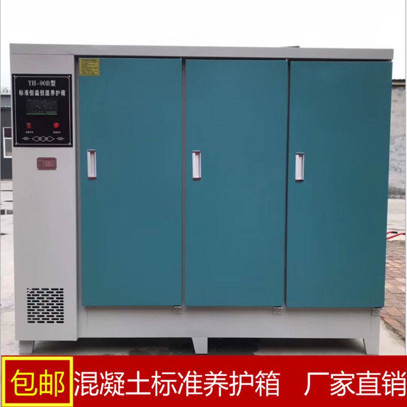混凝土标准养护箱40B标养箱60B恒温恒湿箱水泥试块养护箱