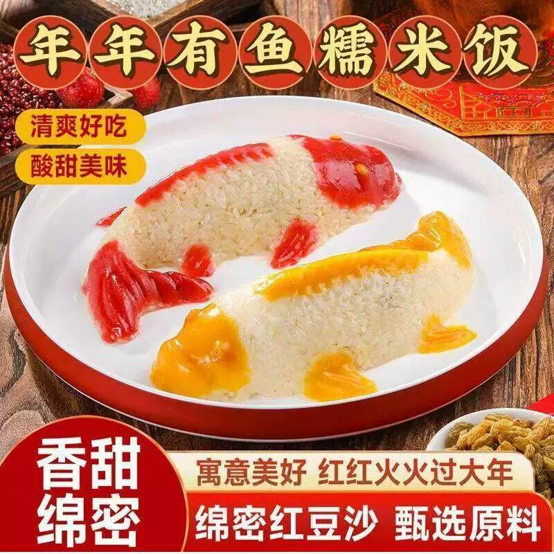 年年有鱼网红鱼型年夜饭锦鲤八宝饭豆沙甜食糯米饭速食酒席半成品