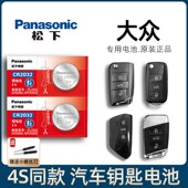 帕萨特 25款 速腾 迈腾汽车遥控器钥匙电池15 宝来 适用大众朗逸