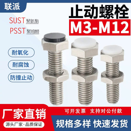 止动螺栓限位SUST带聚氨酯缓冲PSST外六角防撞胶头TDB71螺丝M3-12