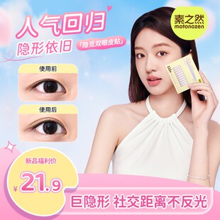 【重磅回归】素之然隐觅双眼皮贴服帖轻薄隐形网状单眼皮眼型调整