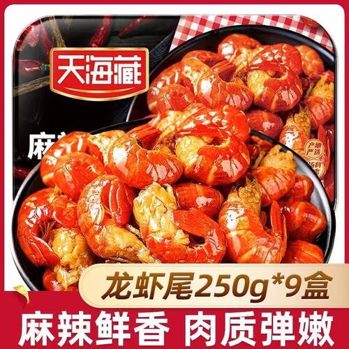 天海藏麻辣小龙虾尾250g35只左右/盒加热即食Q弹紧实饱满肉质烧烤