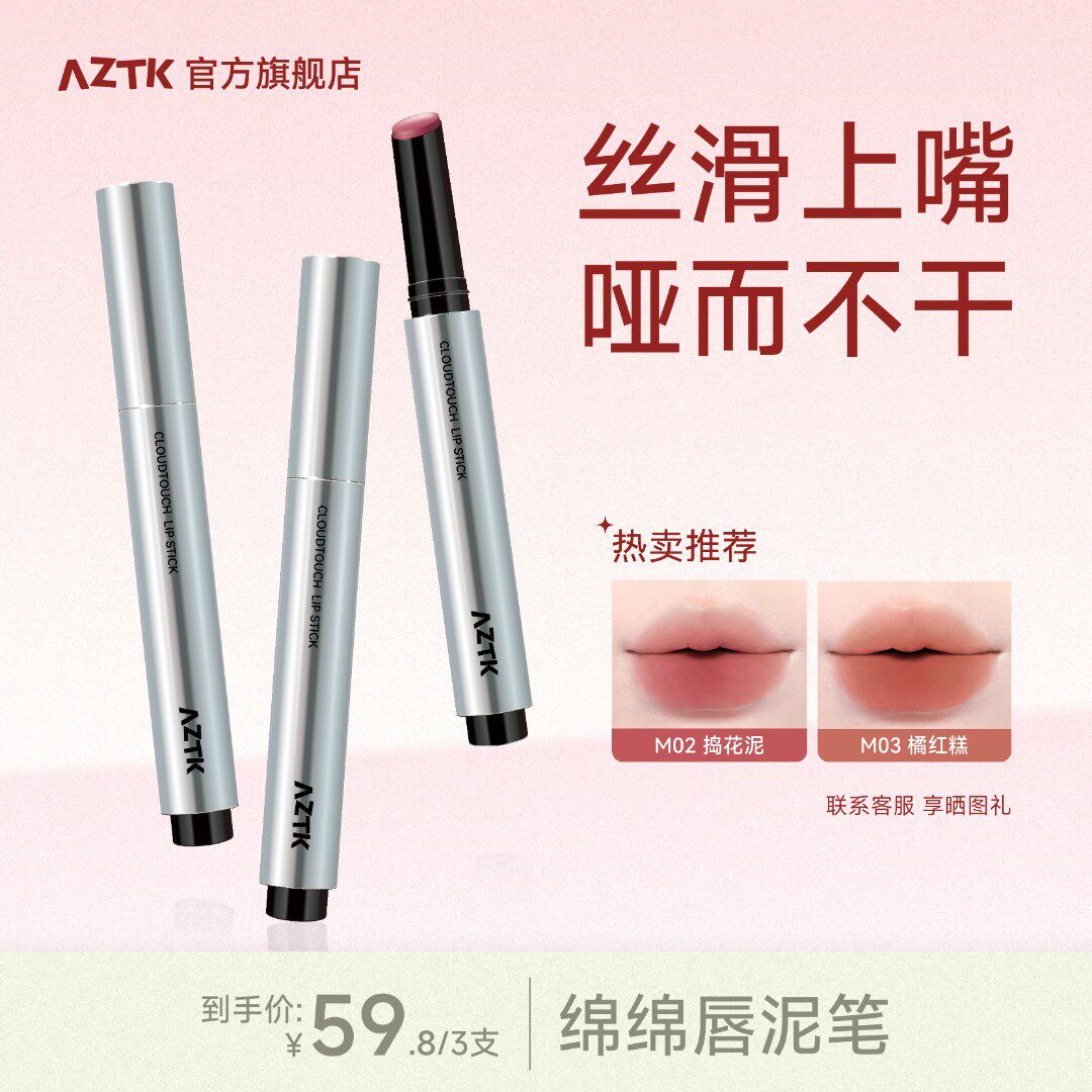 短视频AZTK唇泥笔绵绵哑光显白不沾杯雾面口红笔唇釉粉彩风-mj