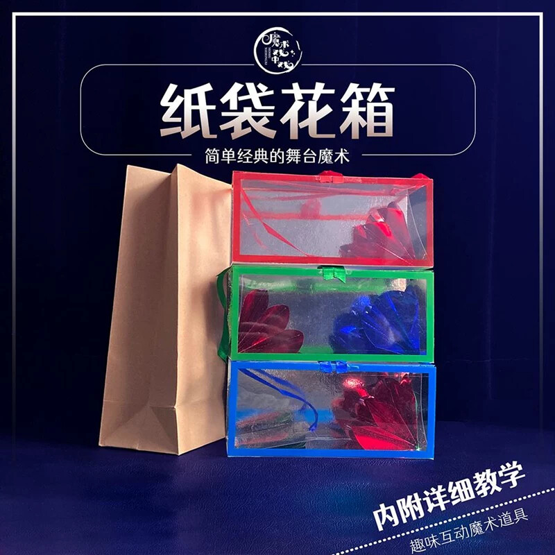 纸袋花箱无中生有舞台才艺表演互动魔术道具透明红色蓝色奖励玫瑰