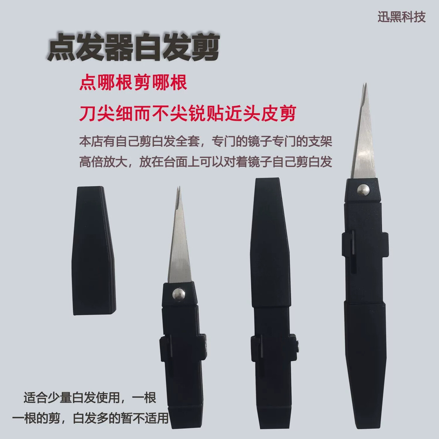 剪白发神器点发器白发剪剪白发神器