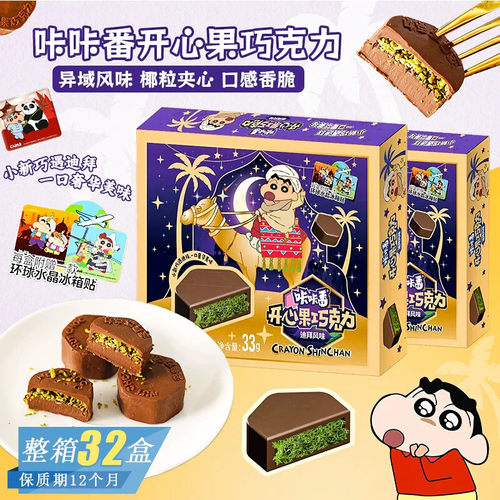 咔咔番蜡笔小新迪拜风味开心果巧克力附赠小新环球水晶冰箱贴零食
