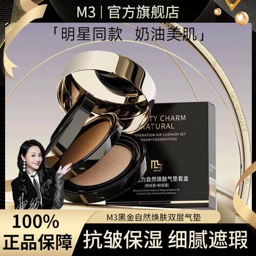 M3双层气垫遮瑕保湿滋润养肤肤色持久奶油肌正品