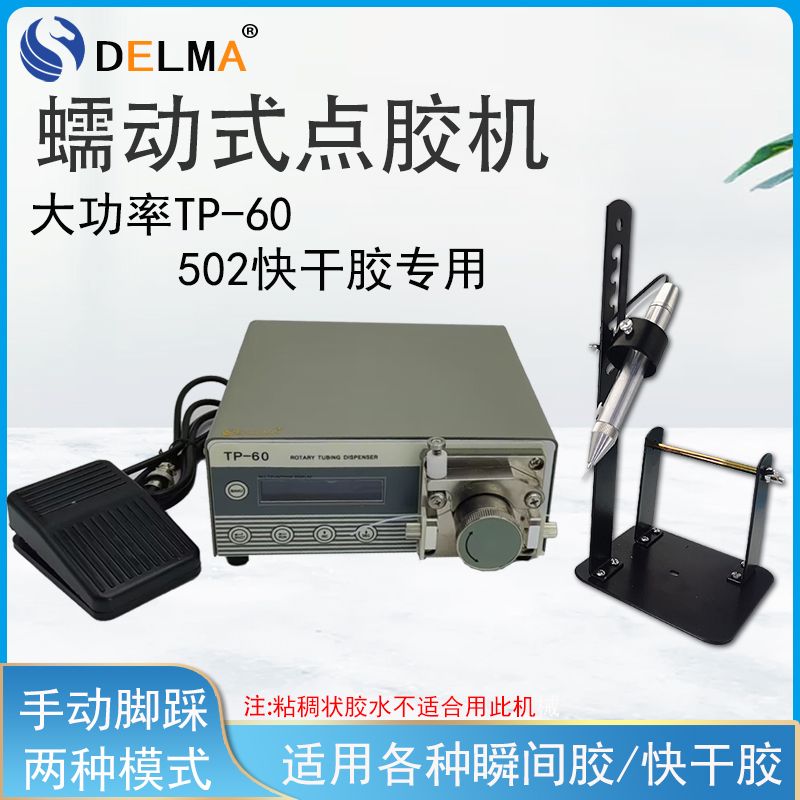 大功率蠕动式点胶机TP-60蠕动式点胶机 进口步进点胶机手动全自动