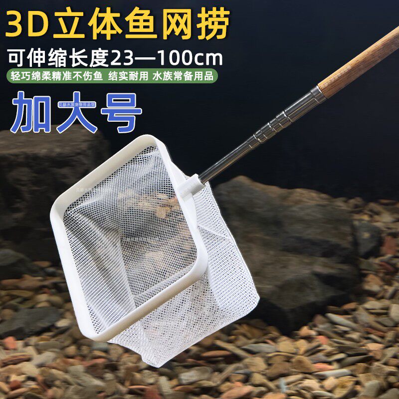 鱼缸3D捞鱼网加大款两用可拆卸不锈钢可伸缩鱼捞抄网观赏鱼捞鱼网
