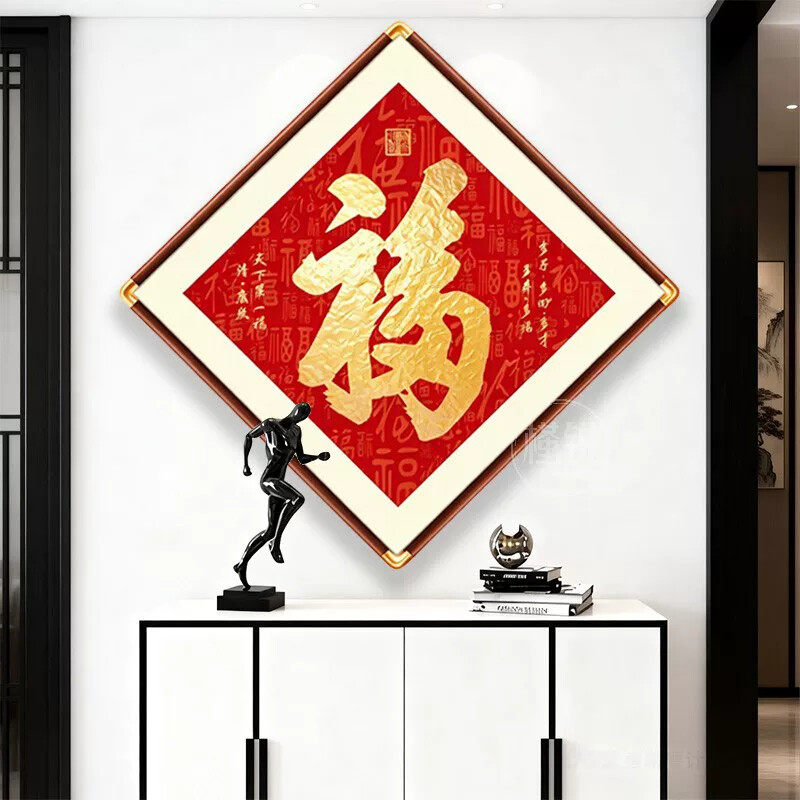 天下第一福挂画玄关装饰画正对门入户画挂件福字百福图菱形新中式