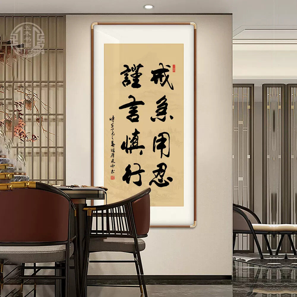 戒急用忍谨言慎行新中式手写字画办公室客厅励志挂画手写挂画