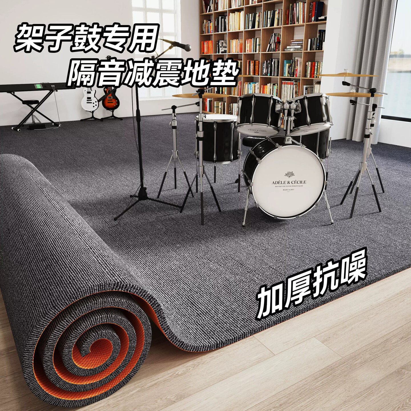 架子鼓专用隔音减震地垫卧室加厚楼层专业防滑降噪吸音降噪地毯