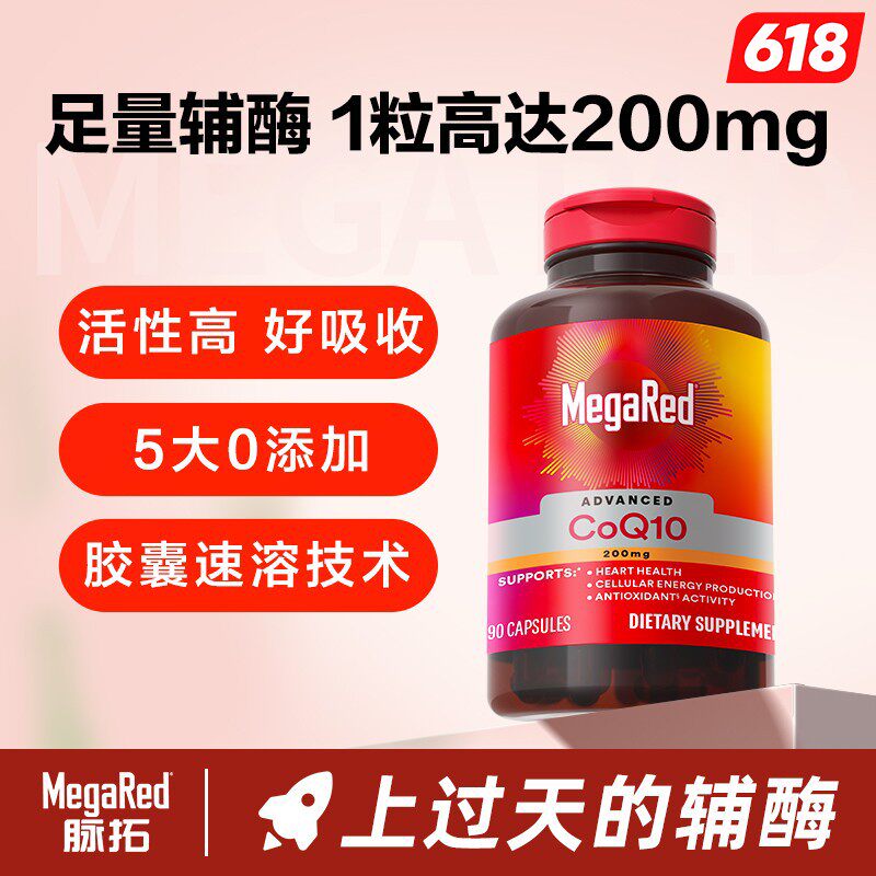 MegaRed脉拓 辅酶Q10 200mg高含量90粒 原装进口-粉丝专享 ZC2