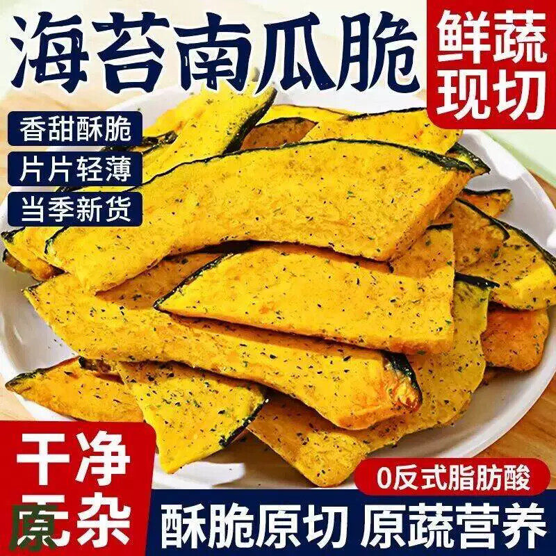 海苔南瓜脆片老人营养早餐0低卡脂无蔗糖解馋零食无糖食品零食大