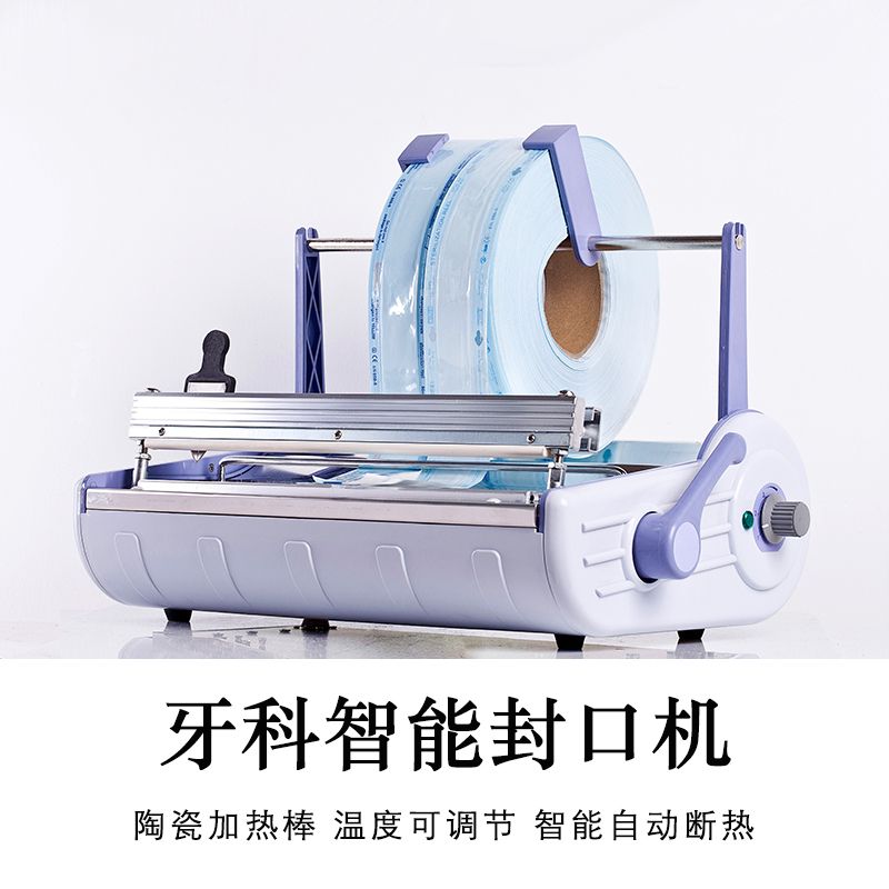 牙科封口机灭菌袋消毒袋封口机包装打包机塑封机口腔设备诊所材料