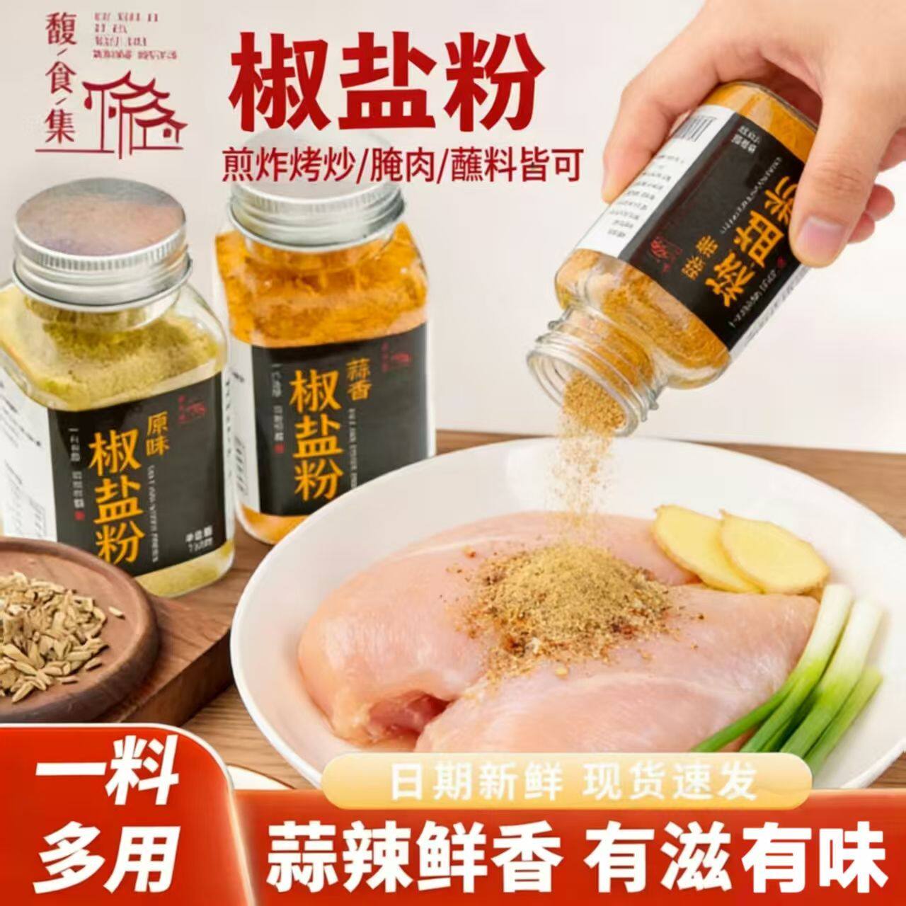 馥食集椒盐粉原味/蒜香烧烤鸡翅香腌料年夜饭